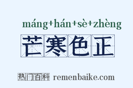 芒寒色正是什么意思的图片